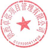 说明: 新公章